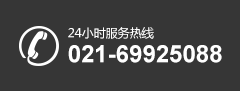 24小時(shí)服務(wù)熱線